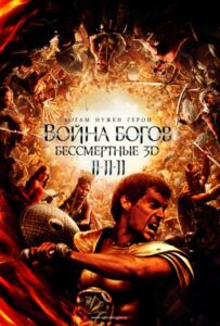 Война Богов: Бессмертные Смотреть Онлайн на Лордфильм
