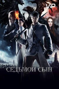 Седьмой сын Смотреть Онлайн на Лордфильм